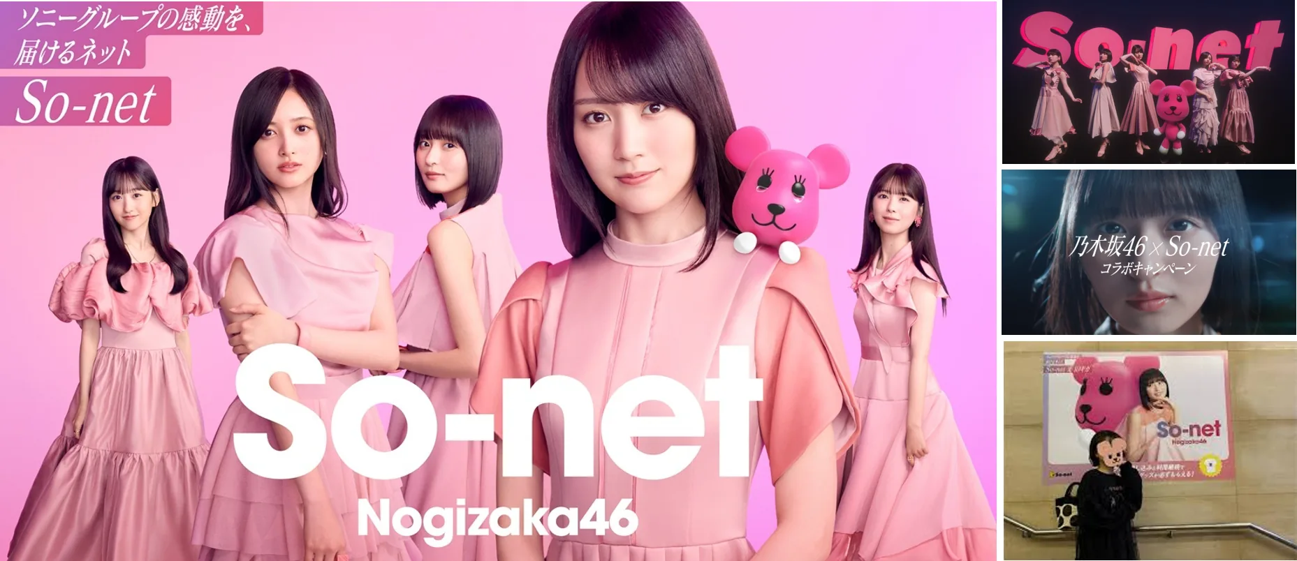 So-netと乃木坂46によるコラボレーションキャンペーン。
