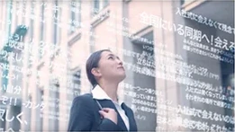 会えない同期を、広告でつなぐ。